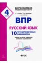 Обложка Рус.язык 4кл Подготовка к ВПР (10 тренир.вариан)