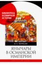 Янычары в Османской империи. Государство и войны (XV-начало XVII в.) - Петросян Ирина Евгеньевна