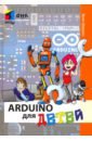 обучающие книги дмк пресс шернич эрик arduino для детей Шернич Эрик Arduino для детей