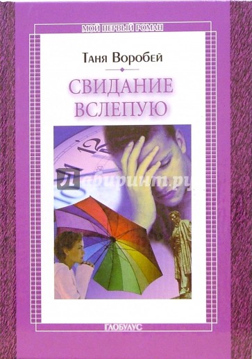 Свидание вслепую: Повесть