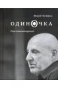 хейфец юрий борисович ежедневник Хейфец Юрий Борисович Одиночка. Сто стихотворений