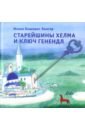 Зингер Исаак Башевис Старейшины Хелма и ключ Генендл башевис зингер исаак старейшины хелма и ключ генендл