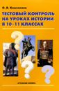 Тестовый контроль на уроках истории в 10-11классах - Кишенкова Ольга Викторовна