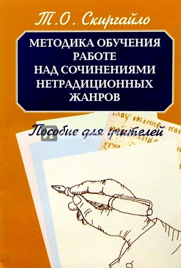 Методика обучения работе над сочинениями нетрадиционных жанров: Пособие для учителей