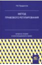 Метод правового регулирования. Вопросы теории и конституционного права - Прудентов Роман Вадимович