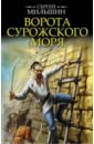 шестаков сергей ворота и мосты Мильшин Сергей Геннадьевич Ворота Сурожского моря