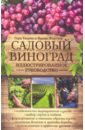 виноград столовый атаман Ульрих Герд, Форстер Франк Садовый виноград. Иллюстрированное руководство