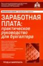 Касьянова Галина Юрьевна Заработная плата: практическое руководство для бухгалтера