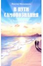 В пути самопознания - Мальшаков Виктор Данилович