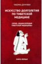 чжома дунчжи мецатерапия прижигание книга вторая Чжома Дунчжи Искусство долголетия по тибетской медицине. Книга 1