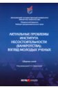 Актуальные проблемы института несостоятельности (банкротства). Взгляд молодых ученых. Сборник статей - Артанова М. В., Ворникова Екатерина Дмитриевна, Кобенья Р. Р.