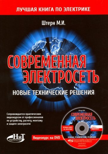 Современная электросеть. Новые технические решения (+DVD)