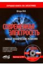 Штерн М. М. Современная электросеть. Новые технические решения (+DVD) михайлов в современная электросеть cd