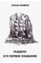 Редберн: Его первое плавание. Признания и воспоминания сына потомственного джентельмена о службе - Мелвилл Герман