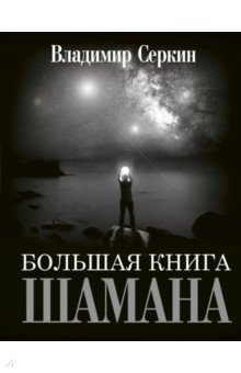 Серкин Владимир Павлович - Большая книга Шамана