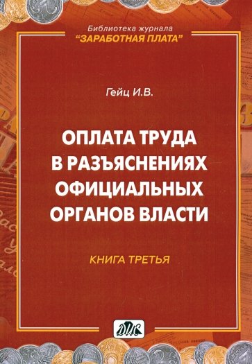 Оплата труда в разъяснениях офиц. орг. власти Кн.3