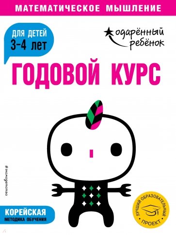 Годовой курс. Для детей 3-4 лет (с наклейками)