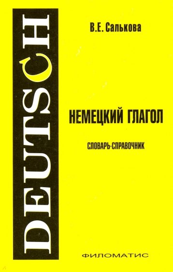 Немецкий глагол. Словарь-справочник