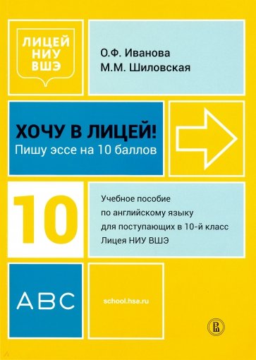 Хочу в Лицей! Пишу эссе на 10 баллов. Учебное пособие по английскому языку для поступающих в 10 кл.