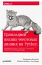 Бенгфорт Бенджамин, Билбро Ребекка, Охеда Тони Прикладной анализ текстовых данных на Python. Машинное обучение и создание приложений обработки