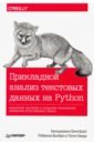 Бенгфорт Бенджамин, Билбро Ребекка, Охеда Тони Прикладной анализ текстовых данных на Python. Машинное обучение и создание приложений обработки прикладной анализ текстовых данных на python машинное обучение и создание приложений обработки естественного языка