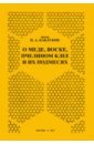 О меде, воске, пчелином клее и их подмесях - Каблуков И. А.