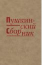 Пушкинский сборник постмодернистский текст поэтика манипуляции