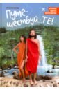 Рекунова Леся Путешествуй...ТЕ! История одной кругосветки путешествуй те история одной кругосветки