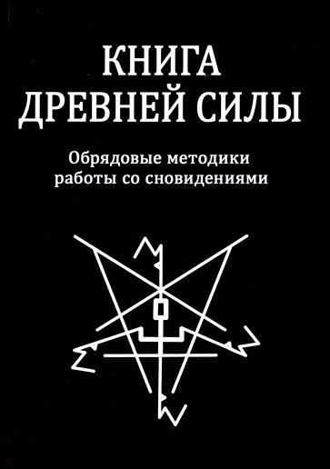 Книга древней силы. Обрядовые методики работы со сновидениями