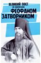 Великий пост со святителем Феофаном Затворником воспитание детей православный взгляд советы пастырей и святых отцов