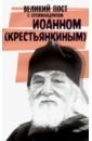 Великий пост с архимандритом Иоанном (Крестьянкиным) год с отцом иоанном крестьянкиным православный календарь 2016