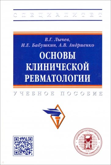 Основы клинической ревматологии. Учебное пособие