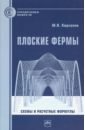 Кирсанов Михаил Николаевич Плоские фермы. Схемы и расчетные формулы. Справочник