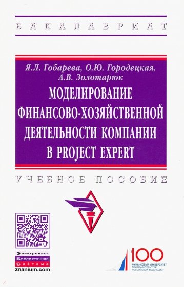 Моделирование финансово-хозяйственной деятельности компании в Project Expert. Учебное пособие