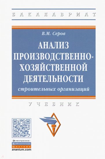 Анализ производственно-хозяйственной деятельности строительных организаций