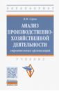 Анализ производственно-хозяйственной деятельности строительных организаций - Серов Виктор Михайлович
