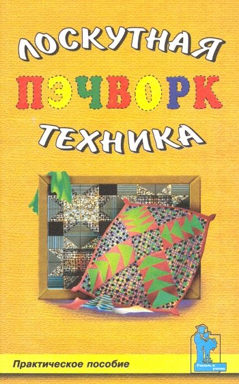 Пэчворк. Лоскутная техника.