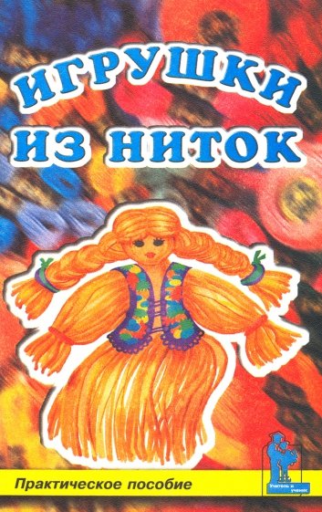 Игрушки из ниток