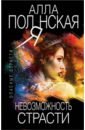 Невозможность страсти - Полянская Алла