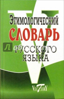 Этимологический словарь русского языка Виктория Плюс - фото 1