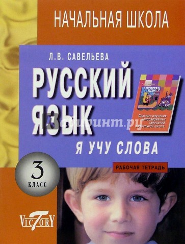 Я учу слова:  Рабочая тетрадь по русскому языку для  3-го класса