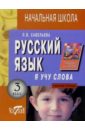 Савельева Лариса Владимировна Я учу слова: Рабочая тетрадь по русскому языку для 3-го класса савельева лариса владимировна русский язык я учу слова 2 класс рабочая тетрадь