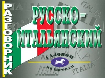 Русско-итальянский разговорник