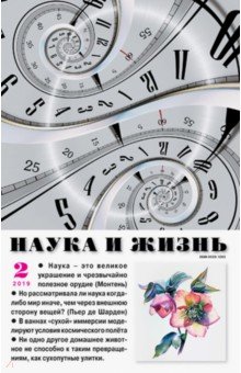 

Журнал "Наука и жизнь" № 2. 2019