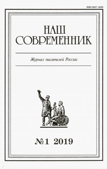 Журнал "Наш современник" № 1. 2019