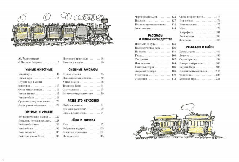 Иллюстрация 12 из 12 для Избранные рассказы для детей - Михаил Зощенко | Лабиринт - книги. Источник: Лабиринт