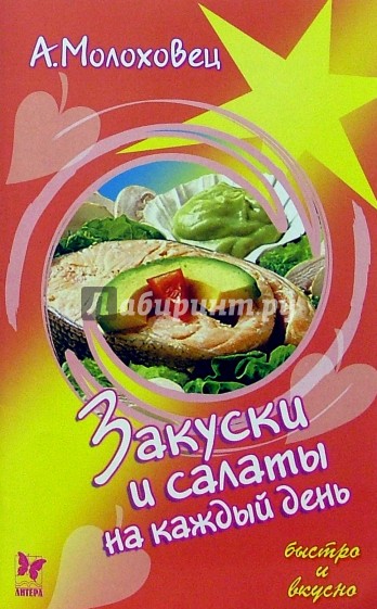 Закуски и салаты на каждый день