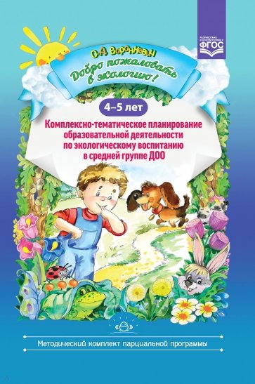 Добро пожаловать в экологию! 4-5 лет. Комплексно-тематическое планирование образовательной деятельн.