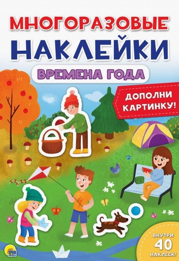 Многоразовые наклейки. Времена года