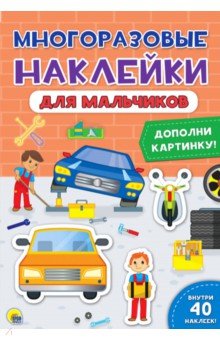 

Многоразовые наклейки. Для мальчиков